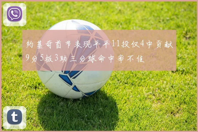 约基奇首节表现平平11投仅4中贡献9分5板3助三分球命中率不佳
